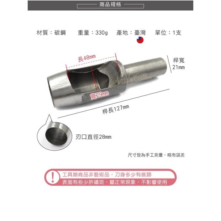 糊塗鞋匠 優質鞋材 N282 台製圓斬沖孔丸斬28mm 1支 皮雕打孔器 打洞丸斬 圓沖 沖斬 打孔開洞-細節圖3