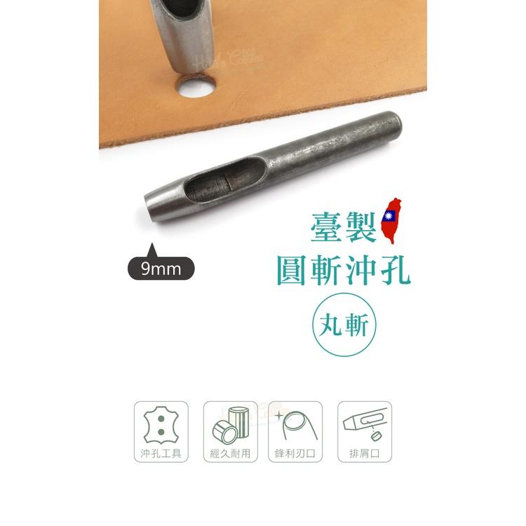 糊塗鞋匠 優質鞋材 N260 台製圓斬沖孔丸斬9mm 1支 皮雕打孔器 打洞丸斬 圓沖 沖斬 打孔開洞-細節圖2