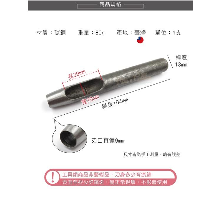 糊塗鞋匠 優質鞋材 N260 台製圓斬沖孔丸斬9mm 1支 皮雕打孔器 打洞丸斬 圓沖 沖斬 打孔開洞-細節圖3