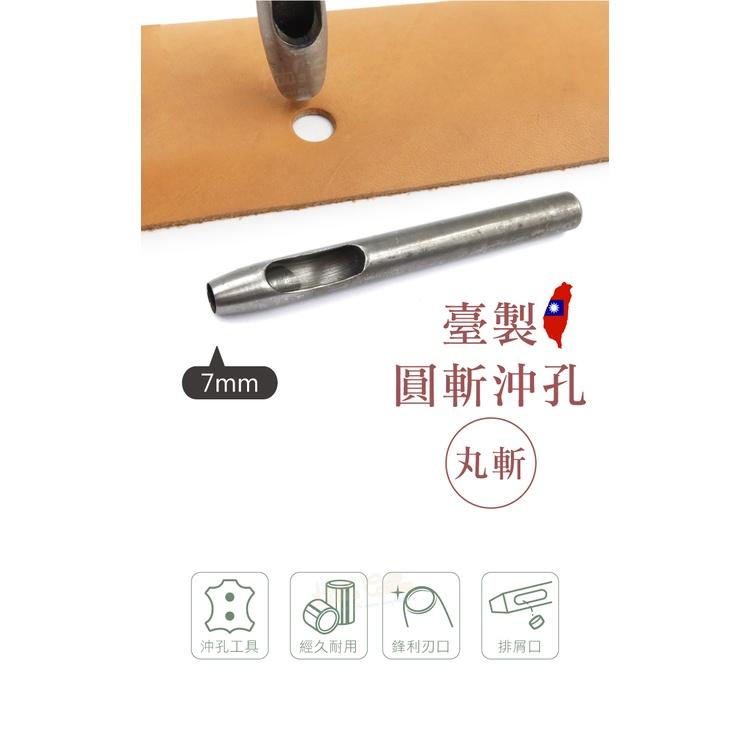 糊塗鞋匠 優質鞋材 N258 台製圓斬沖孔丸斬7mm 1支 皮雕打孔器 打洞丸斬 圓沖 沖斬 打孔開洞-細節圖2