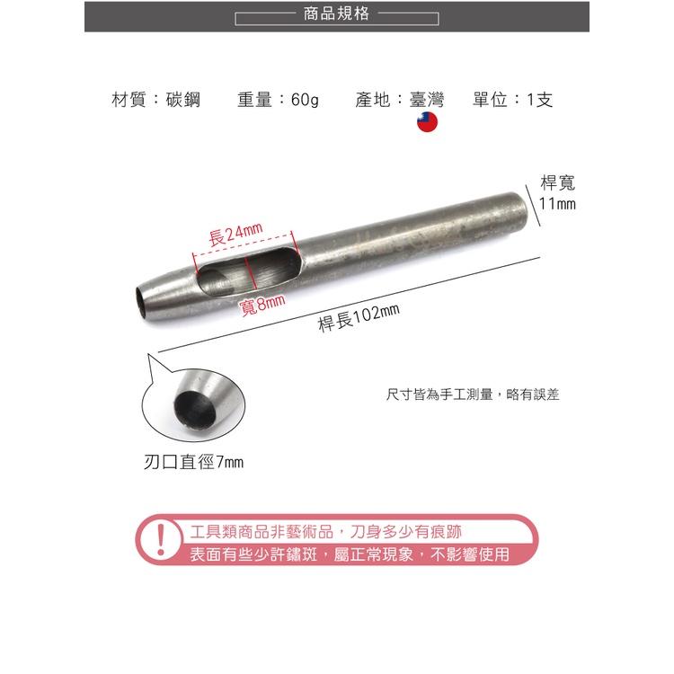 糊塗鞋匠 優質鞋材 N258 台製圓斬沖孔丸斬7mm 1支 皮雕打孔器 打洞丸斬 圓沖 沖斬 打孔開洞-細節圖3
