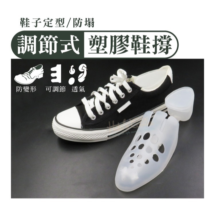 糊塗鞋匠 優質鞋材 A79 調節式塑膠鞋撐 1雙 定型鞋撐 可調式鞋撐 定型防皺 防變形-細節圖2