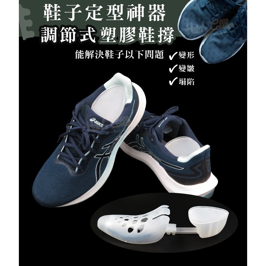 糊塗鞋匠 優質鞋材 A79 調節式塑膠鞋撐 1雙 定型鞋撐 可調式鞋撐 定型防皺 防變形-細節圖4