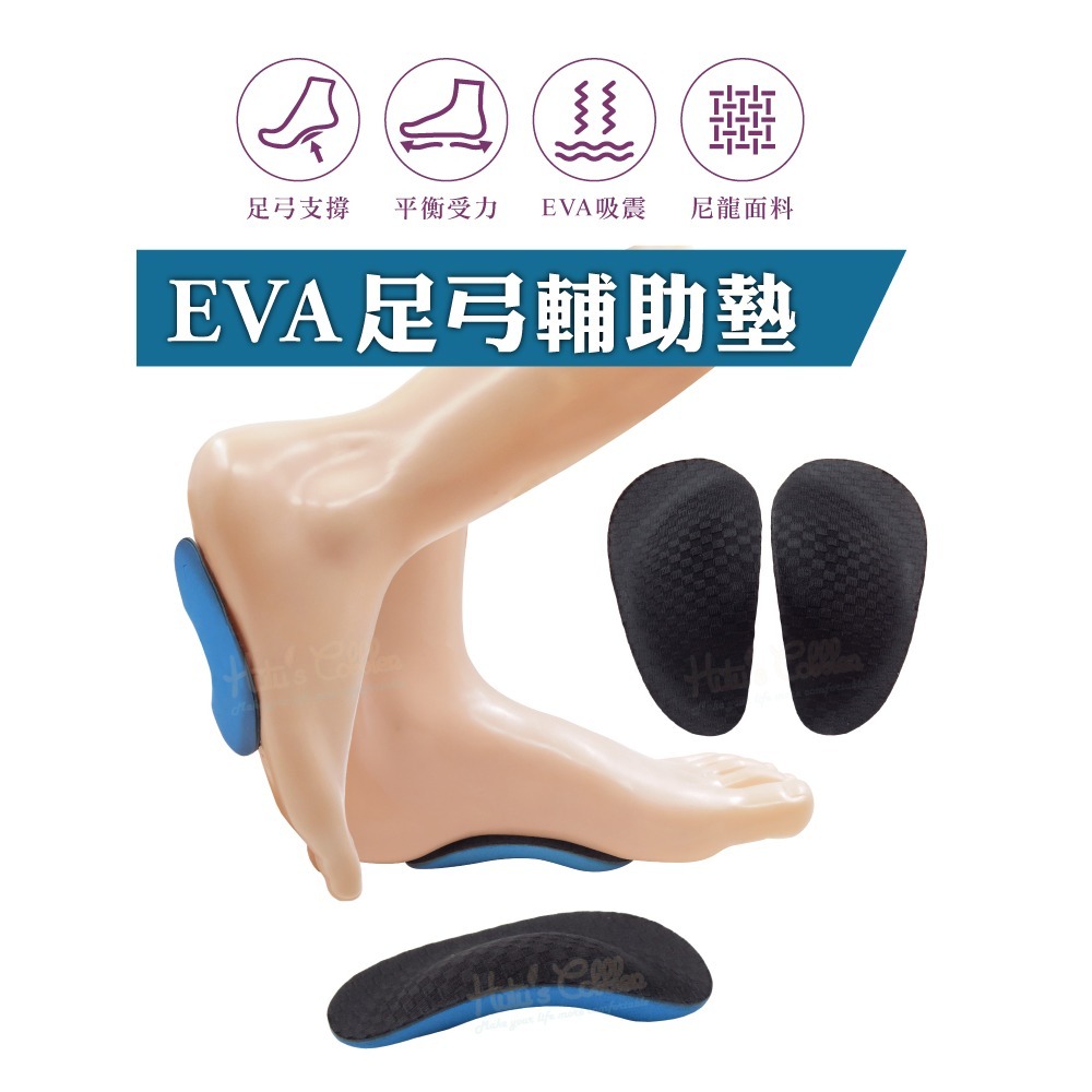 糊塗鞋匠 優質鞋材 H43 EVA足弓輔助墊 1雙 EVA足弓墊 EVA足弓半墊 足心墊-細節圖2
