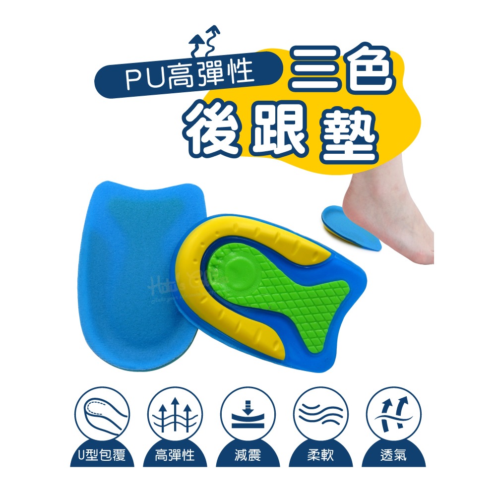 糊塗鞋匠 優質鞋材 E36 PU高彈性三色後跟墊 1雙 足跟墊 足跟鞋墊 後跟高彈減震 無背膠-細節圖2