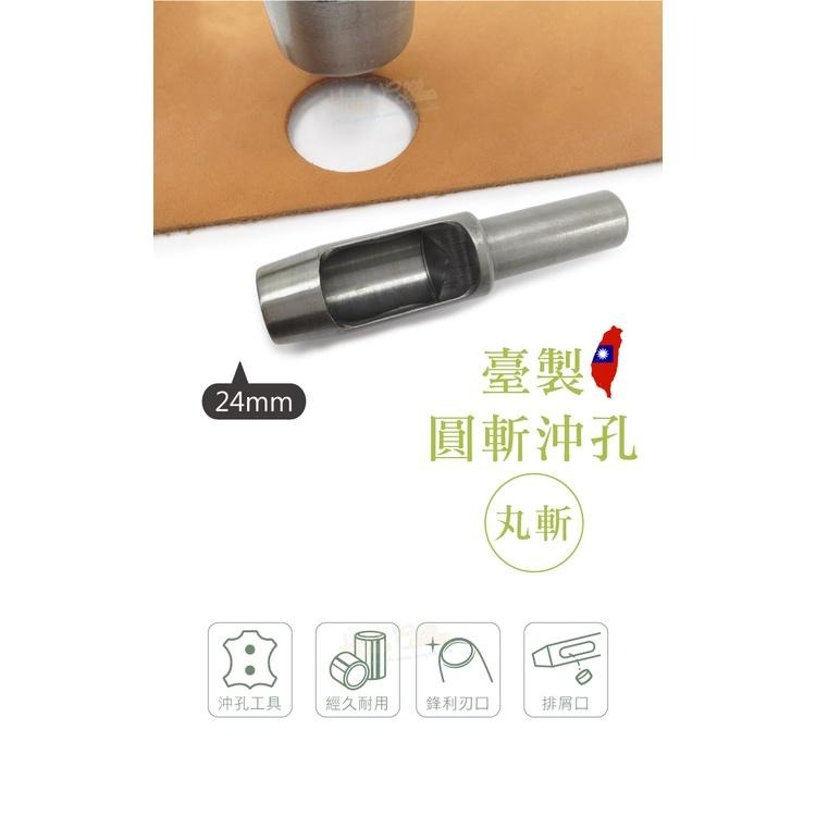 糊塗鞋匠 優質鞋材 N275 台製圓斬沖孔丸斬24mm 1支 皮雕打孔器 打洞丸斬 圓沖 沖斬 打孔開洞-細節圖2