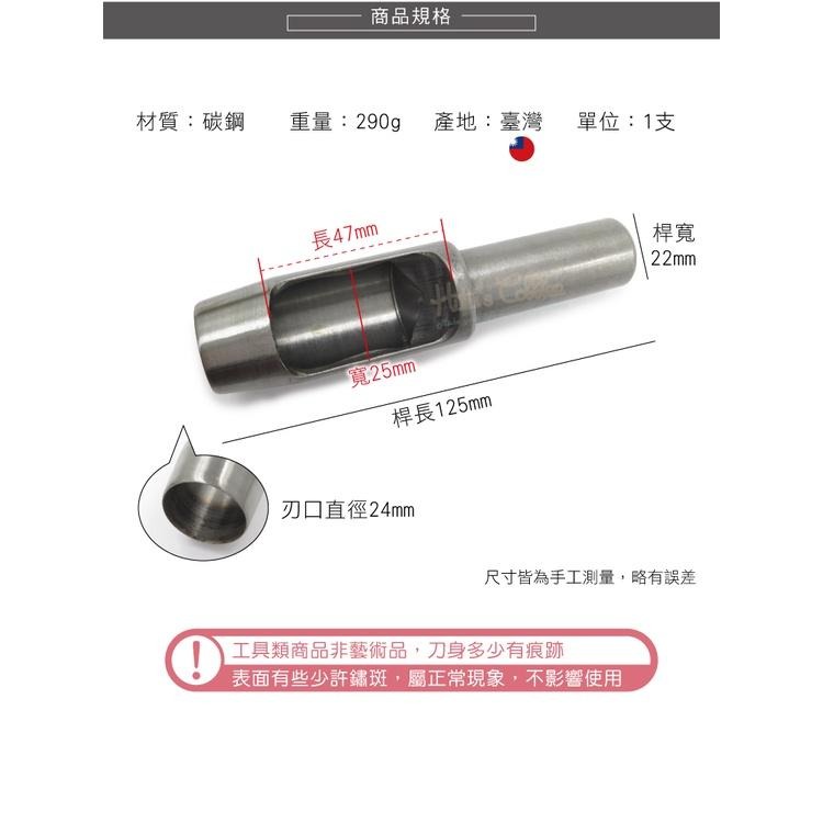 糊塗鞋匠 優質鞋材 N275 台製圓斬沖孔丸斬24mm 1支 皮雕打孔器 打洞丸斬 圓沖 沖斬 打孔開洞-細節圖3