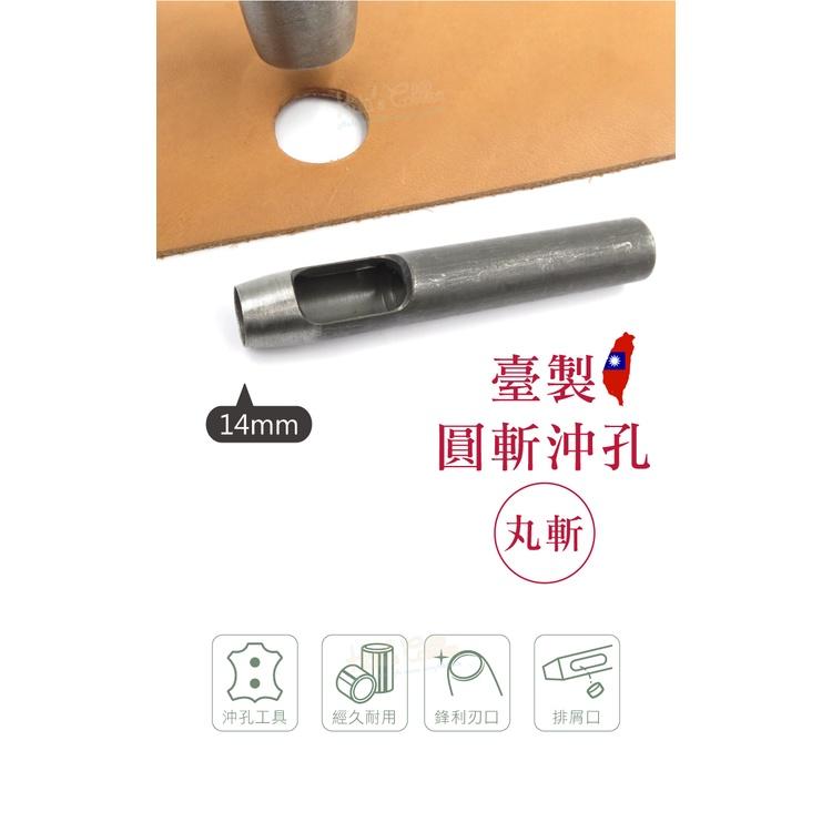 糊塗鞋匠 優質鞋材 N265 台製圓斬沖孔丸斬14mm 1支 皮雕打孔器 打洞丸斬 圓沖 沖斬 打孔開洞-細節圖2