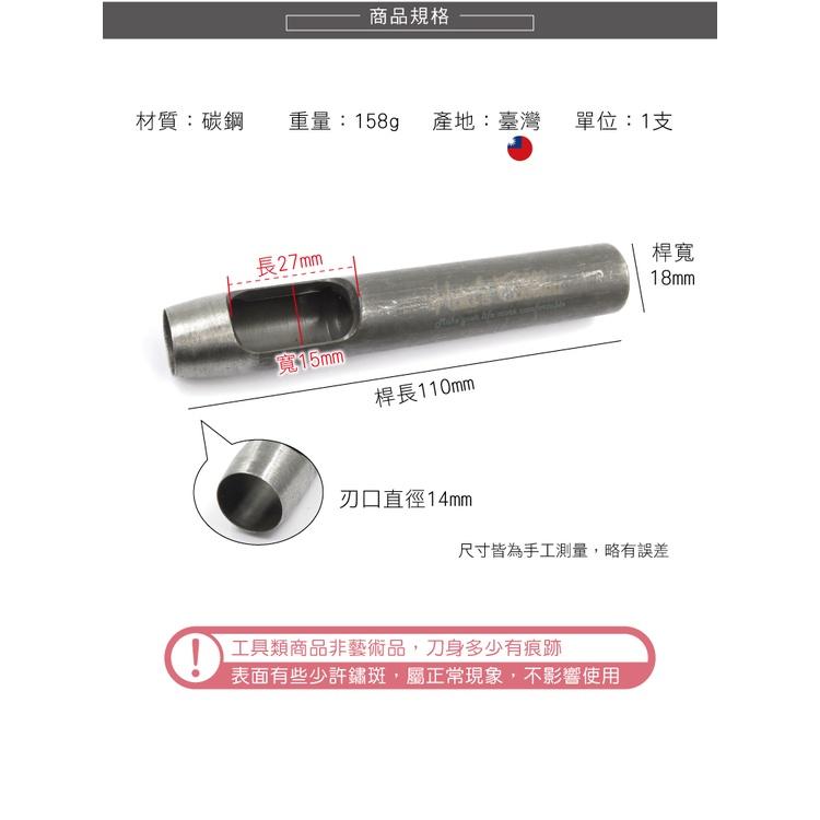 糊塗鞋匠 優質鞋材 N265 台製圓斬沖孔丸斬14mm 1支 皮雕打孔器 打洞丸斬 圓沖 沖斬 打孔開洞-細節圖3