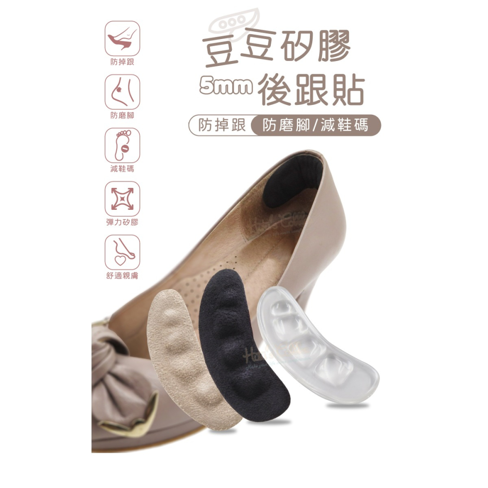 糊塗鞋匠 優質鞋材 F49 5mm豆豆矽膠後跟貼 1雙 豆豆後跟貼 腳後跟貼 高跟鞋防掉跟 防磨調碼貼-細節圖2