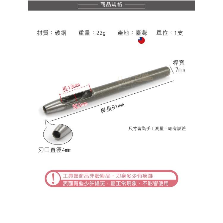 糊塗鞋匠 優質鞋材  N255 台製圓斬沖孔丸斬4mm 1支 皮雕打孔器 打洞丸斬 圓沖 沖斬 打孔開洞-細節圖3