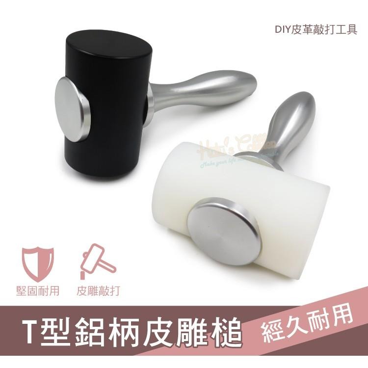 糊塗鞋匠 優質鞋材 N293 T型鋁柄皮雕槌 1支 皮雕錘 尼龍槌 皮革皮雕印花工具 手工皮具diy工具-細節圖2
