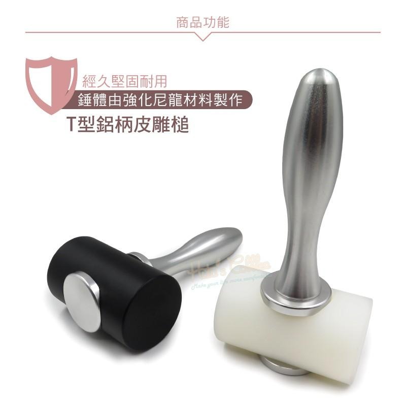 糊塗鞋匠 優質鞋材 N293 T型鋁柄皮雕槌 1支 皮雕錘 尼龍槌 皮革皮雕印花工具 手工皮具diy工具-細節圖5