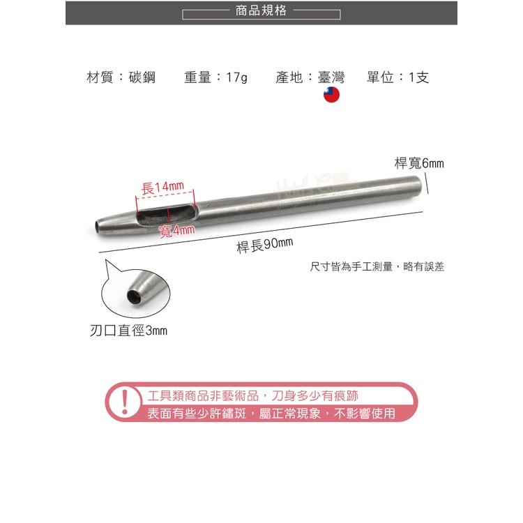 糊塗鞋匠 優質鞋材 N254 台製圓斬沖孔丸斬3mm 1支 皮雕打孔器 打洞丸斬 圓沖 沖斬 打孔開洞-細節圖3