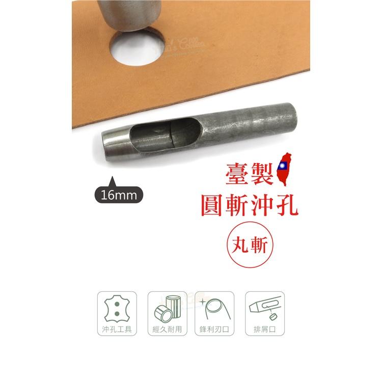 糊塗鞋匠 優質鞋材 N267 台製圓斬沖孔丸斬16mm 1支 皮雕打孔器 打洞丸斬 圓沖 沖斬 打孔開洞-細節圖2