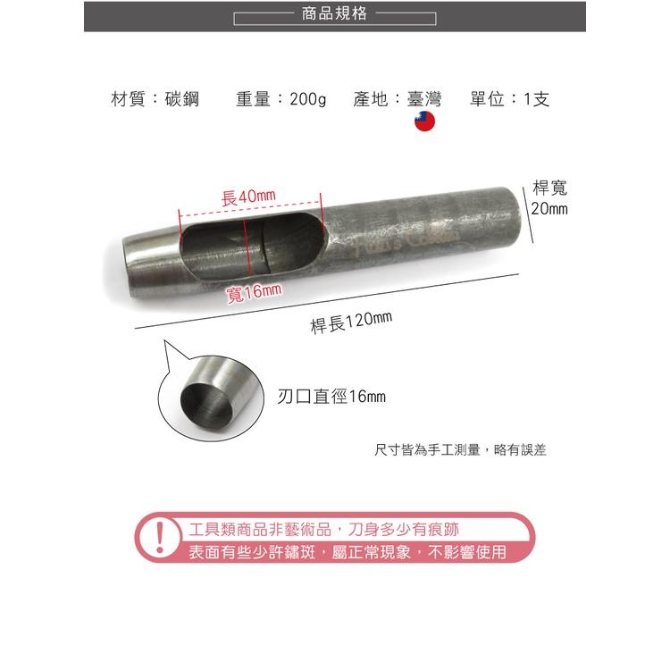 糊塗鞋匠 優質鞋材 N267 台製圓斬沖孔丸斬16mm 1支 皮雕打孔器 打洞丸斬 圓沖 沖斬 打孔開洞-細節圖3