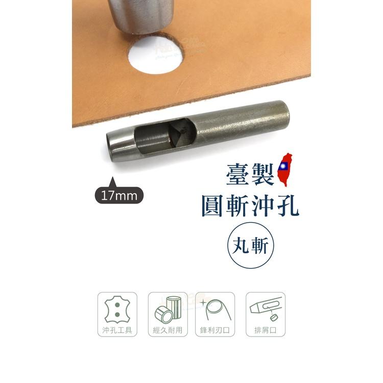 糊塗鞋匠 優質鞋材 N268 台製圓斬沖孔丸斬17mm 1支 皮雕打孔器 打洞丸斬 圓沖 沖斬 打孔開洞-細節圖2