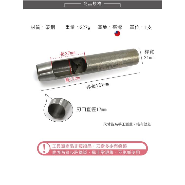 糊塗鞋匠 優質鞋材 N268 台製圓斬沖孔丸斬17mm 1支 皮雕打孔器 打洞丸斬 圓沖 沖斬 打孔開洞-細節圖3