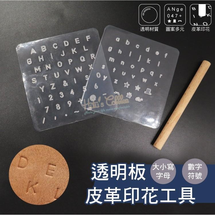糊塗鞋匠 優質鞋材 N292 透明板皮革印花工具 1組 皮雕字母印 數字印 符號印 皮雕印章-細節圖2