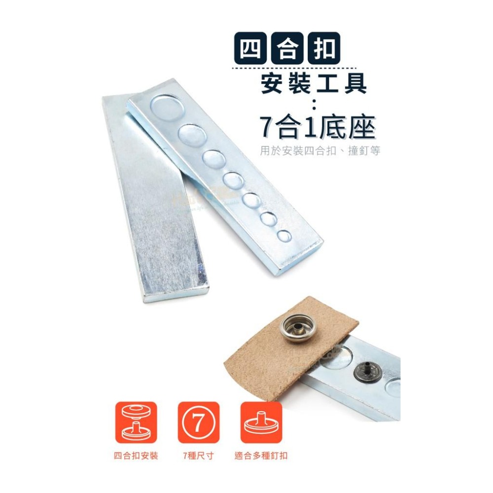 糊塗鞋匠 優質鞋材 N303 四合扣安裝工具七合一底座  1個 七合一通用底座-細節圖2