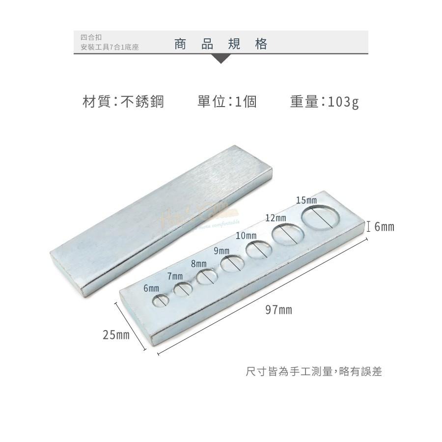 糊塗鞋匠 優質鞋材 N303 四合扣安裝工具七合一底座  1個 七合一通用底座-細節圖3