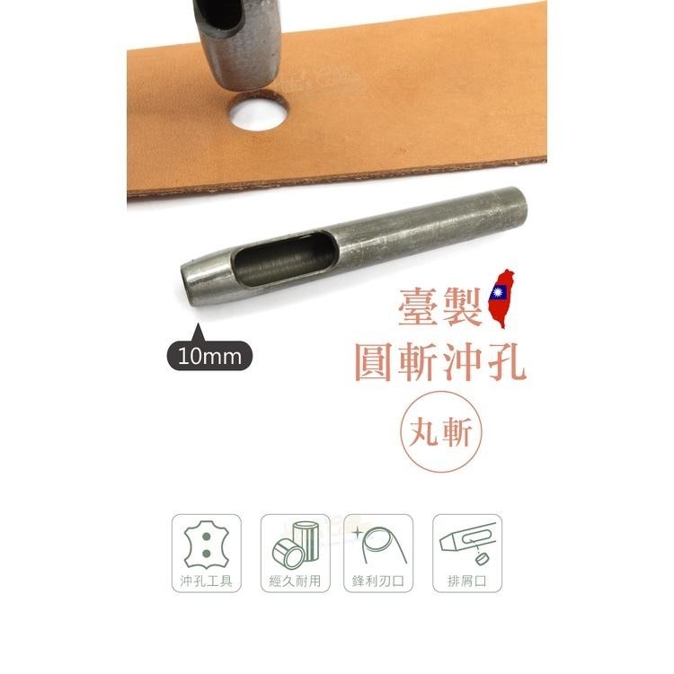 糊塗鞋匠 優質鞋材 N261 台製圓斬沖孔丸斬10mm 1支 皮雕打孔器 打洞丸斬 圓沖 沖斬 打孔開洞-細節圖2