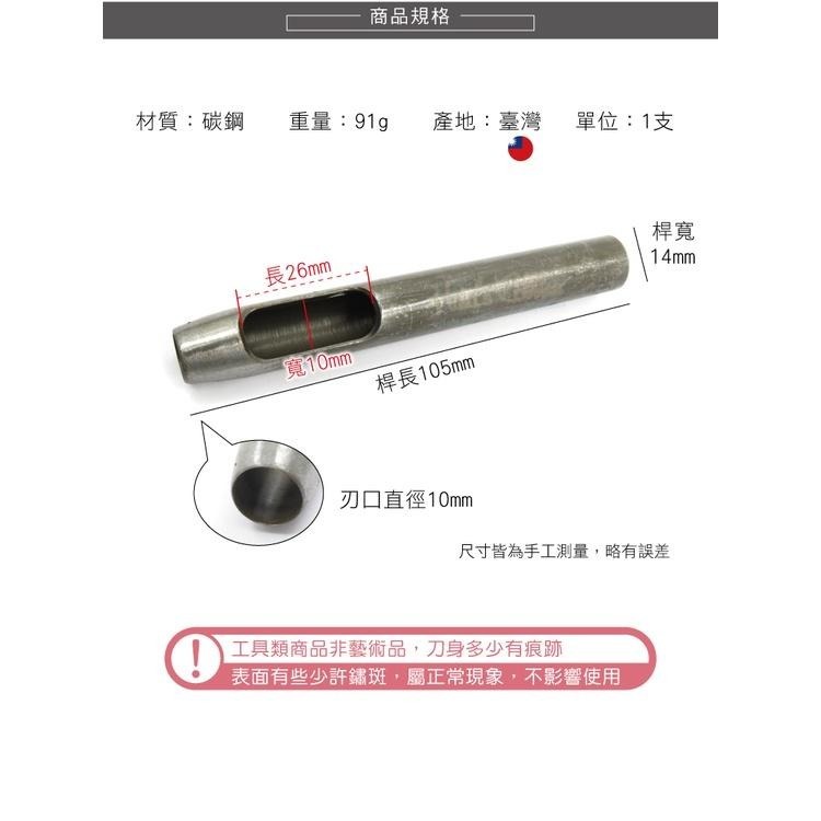 糊塗鞋匠 優質鞋材 N261 台製圓斬沖孔丸斬10mm 1支 皮雕打孔器 打洞丸斬 圓沖 沖斬 打孔開洞-細節圖3