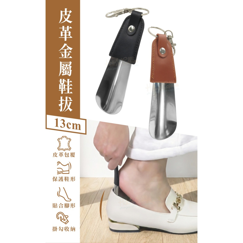 糊塗鞋匠 優質鞋材 A47 皮革金屬鞋拔13cm 1支 不鏽鋼鞋拔 不鏽鋼金屬鞋拔 皮革鞋拔 皮套鞋拔-細節圖2