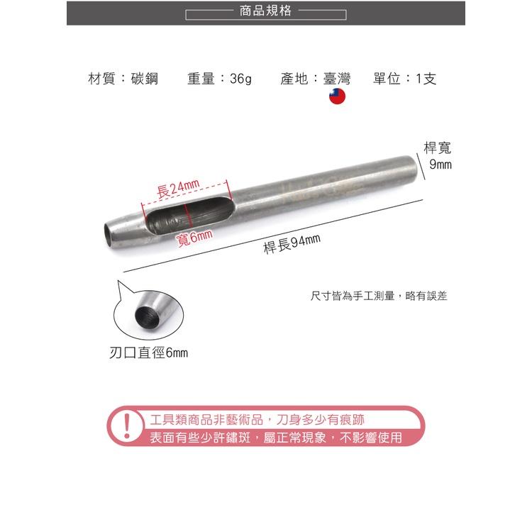 糊塗鞋匠 優質鞋材 N257 台製圓斬沖孔丸斬6mm 1支 皮雕打孔器 打洞丸斬 圓沖 沖斬 打孔開洞-細節圖3