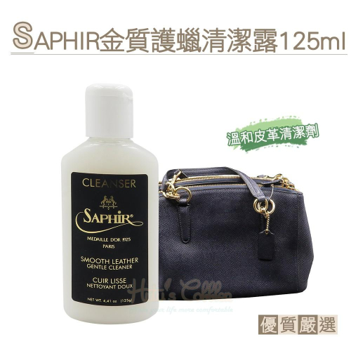 糊塗鞋匠 優質鞋材 K155 法國SAPHIR金質護蠟清潔露125ml 1瓶 溫和皮革清潔劑