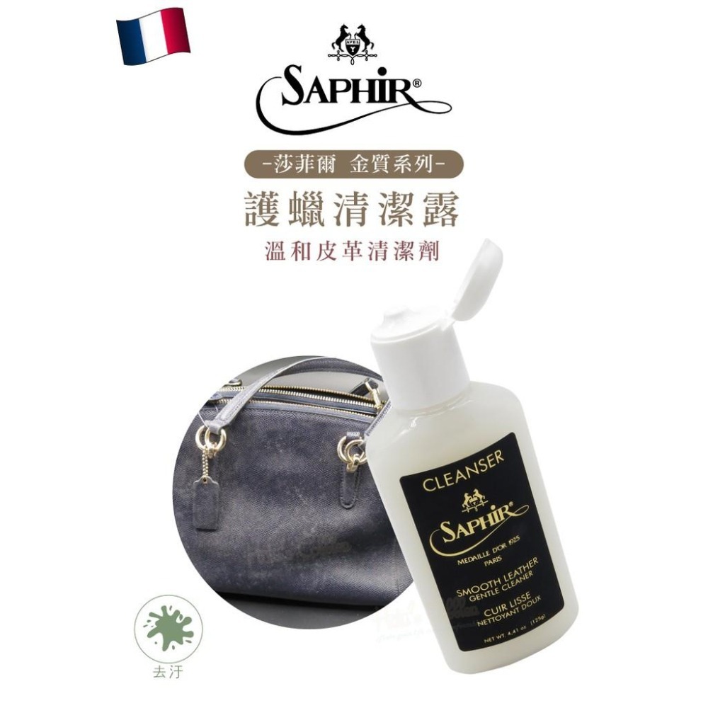 糊塗鞋匠 優質鞋材 K155 法國SAPHIR金質護蠟清潔露125ml 1瓶 溫和皮革清潔劑-細節圖2