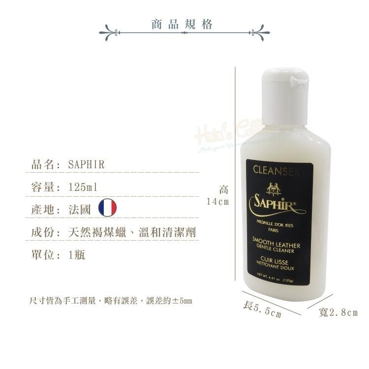 糊塗鞋匠 優質鞋材 K155 法國SAPHIR金質護蠟清潔露125ml 1瓶 溫和皮革清潔劑-細節圖3