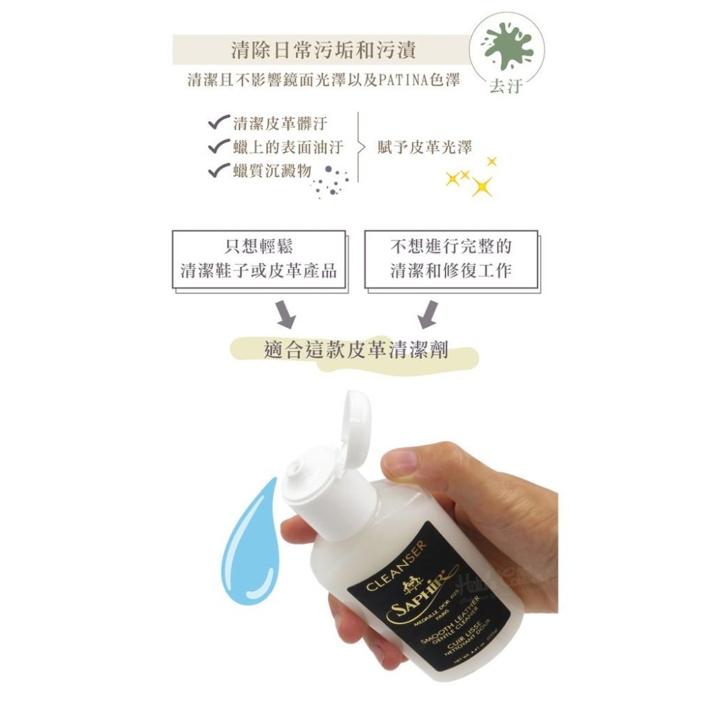 糊塗鞋匠 優質鞋材 K155 法國SAPHIR金質護蠟清潔露125ml 1瓶 溫和皮革清潔劑-細節圖5