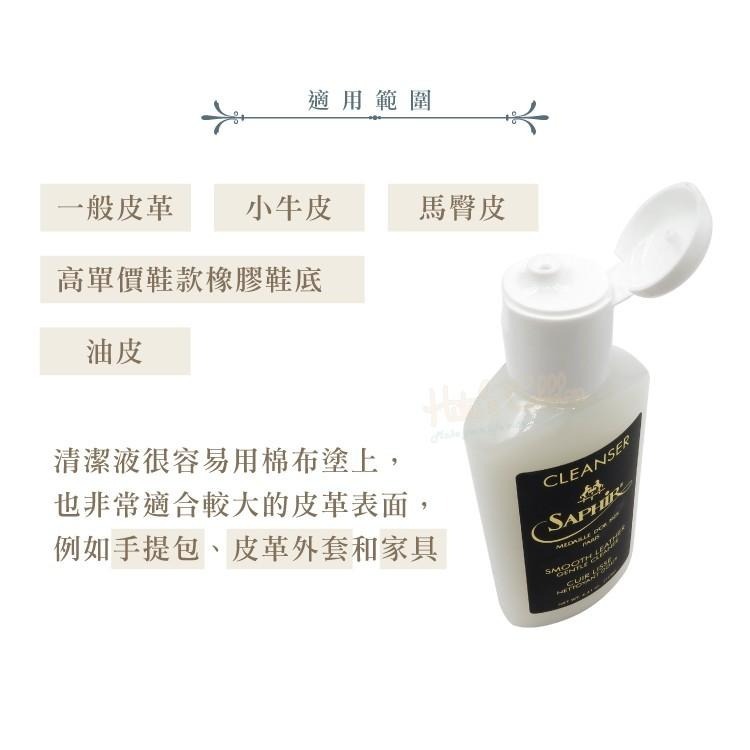 糊塗鞋匠 優質鞋材 K155 法國SAPHIR金質護蠟清潔露125ml 1瓶 溫和皮革清潔劑-細節圖7