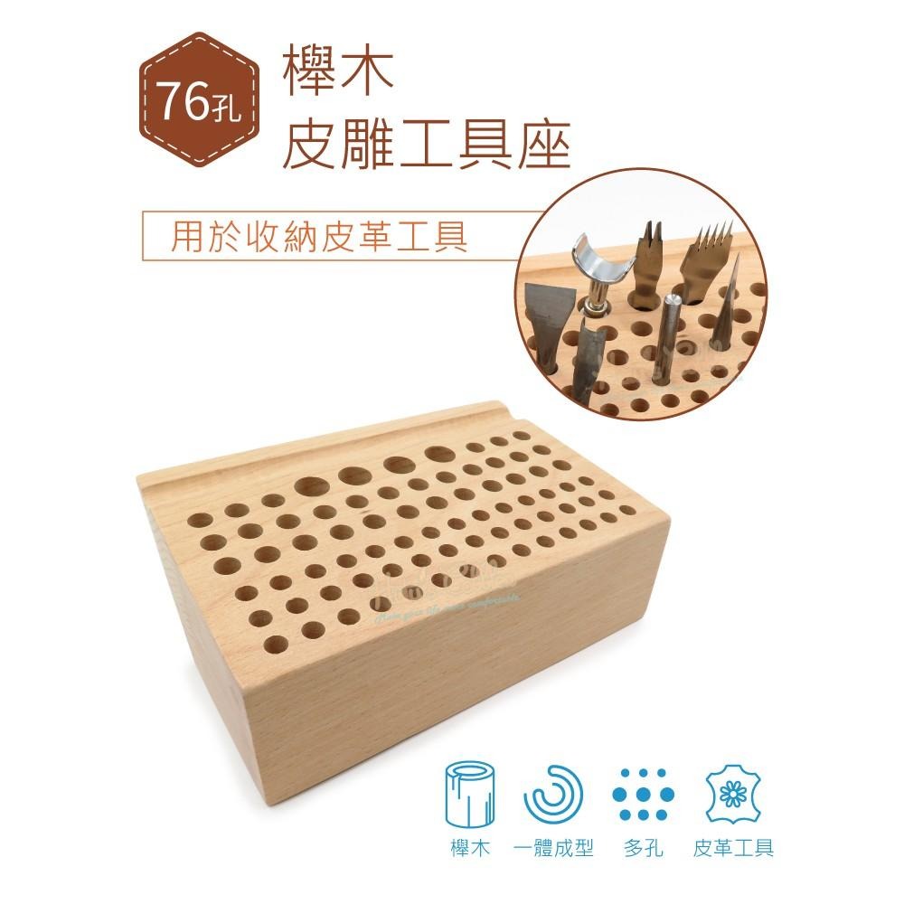 糊塗鞋匠 優質鞋材 N296 76孔櫸木皮雕工具座 1個 皮雕工具插架孔 diy手工皮革工具架 皮革工具收納架-細節圖2