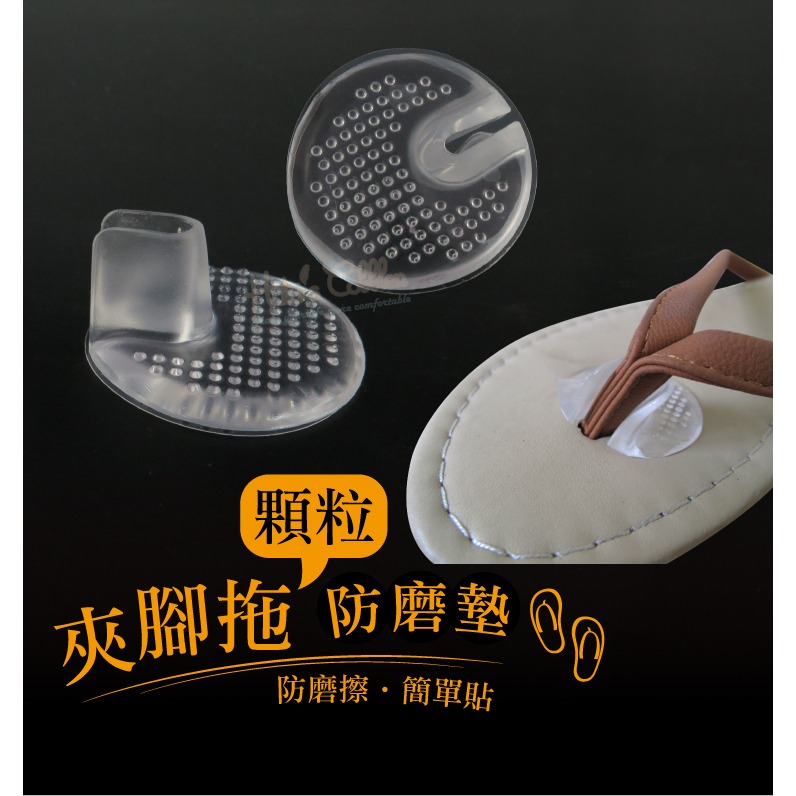 糊塗鞋匠 優質鞋材 D12 夾腳拖顆粒防磨墊 1雙 自黏人字拖 U型防磨 顆粒止滑 此款有背膠-細節圖2