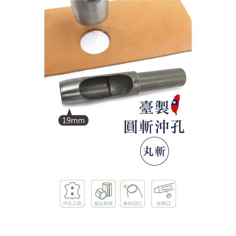 糊塗鞋匠 優質鞋材 N270 台製圓斬沖孔丸斬19mm 1支 皮雕打孔器 打洞丸斬 圓沖 沖斬 打孔開洞-細節圖2