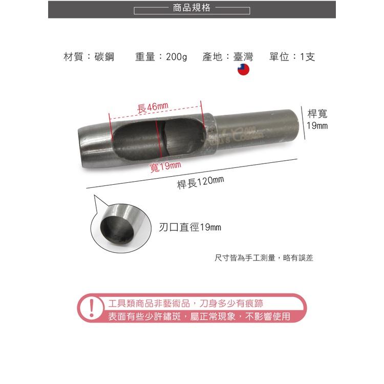 糊塗鞋匠 優質鞋材 N270 台製圓斬沖孔丸斬19mm 1支 皮雕打孔器 打洞丸斬 圓沖 沖斬 打孔開洞-細節圖3