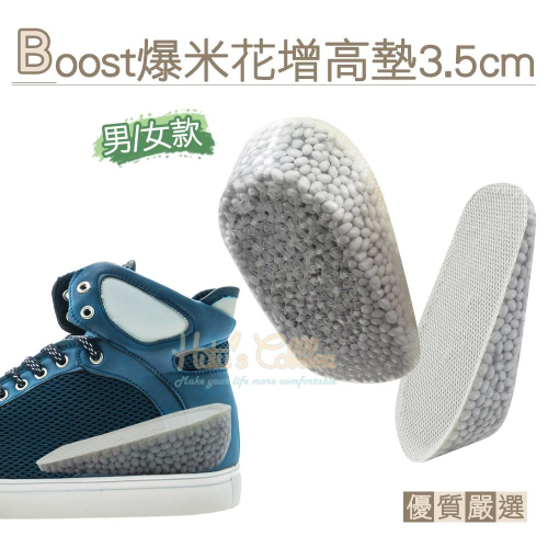糊塗鞋匠 優質鞋材 B56 Boost爆米花增高墊3.5cm 1雙 矽膠增高墊 爆米花鞋墊