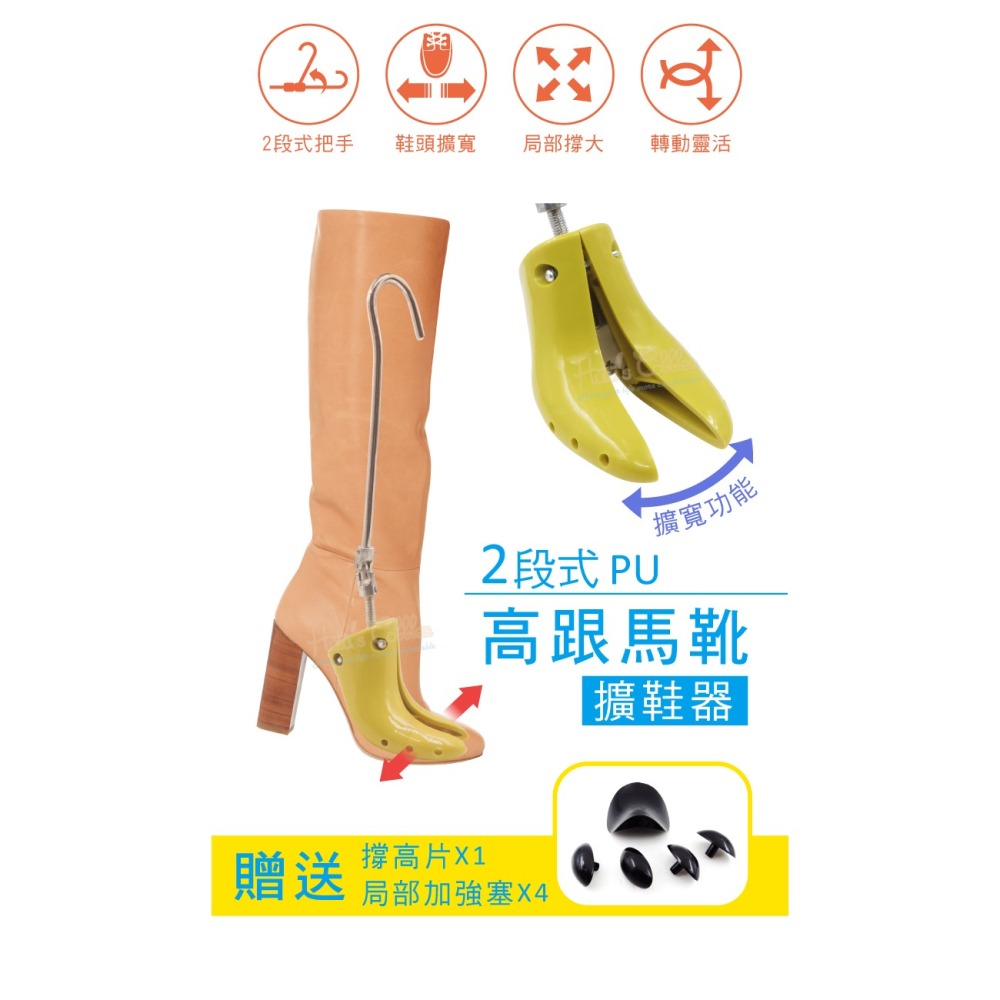 糊塗鞋匠 優質鞋材 A84 2段式PU高跟馬靴擴鞋器 擴寬功能 1支 鞋子擴寬 鞋子撐大器 可調式擴鞋器 PU擴鞋器-細節圖2