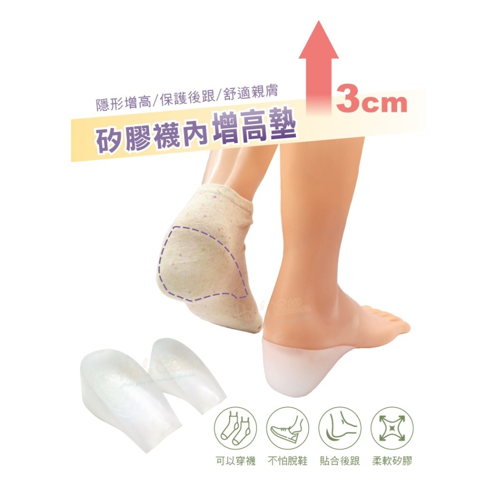糊塗鞋匠 優質鞋材 B53 矽膠襪內增高墊3cm 1雙 矽膠增高墊 穿戴增高墊 隱形增高墊-細節圖2