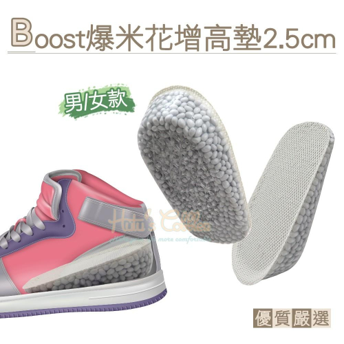 糊塗鞋匠 優質鞋材 B55 Boost爆米花增高墊2.5cm 1雙 矽膠增高墊 爆米花鞋墊