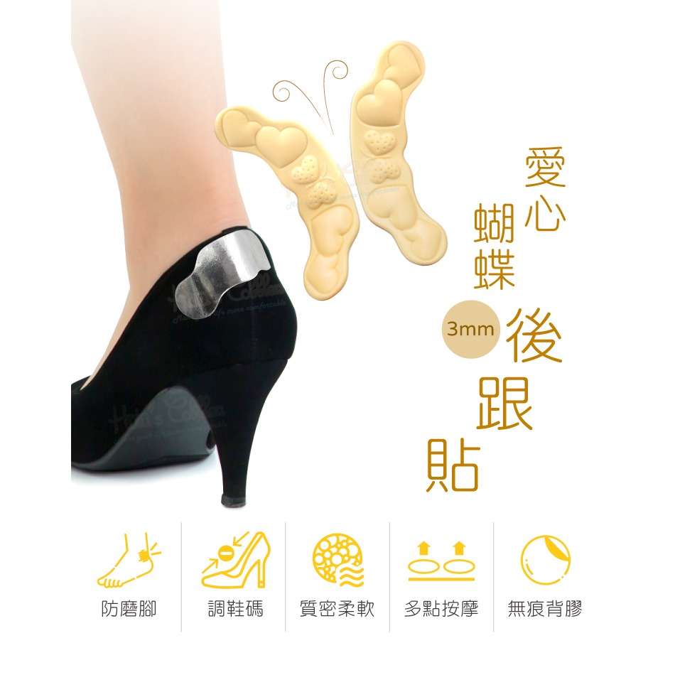 糊塗鞋匠 優質鞋材 F62 3mm愛心蝴蝶後跟貼 1雙 泡棉後跟貼 海綿後跟貼  腳跟貼 鞋跟貼-細節圖2