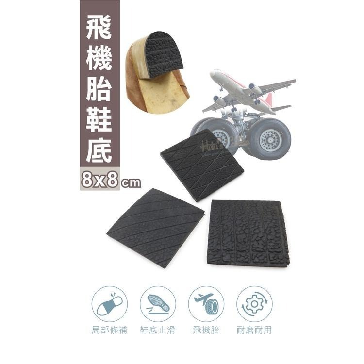 糊塗鞋匠 優質鞋材 N305 飛機胎鞋底8x8cm 1片 飛機胎鞋底 橡膠片 天皮 止滑底 修鞋 換鞋底-細節圖2