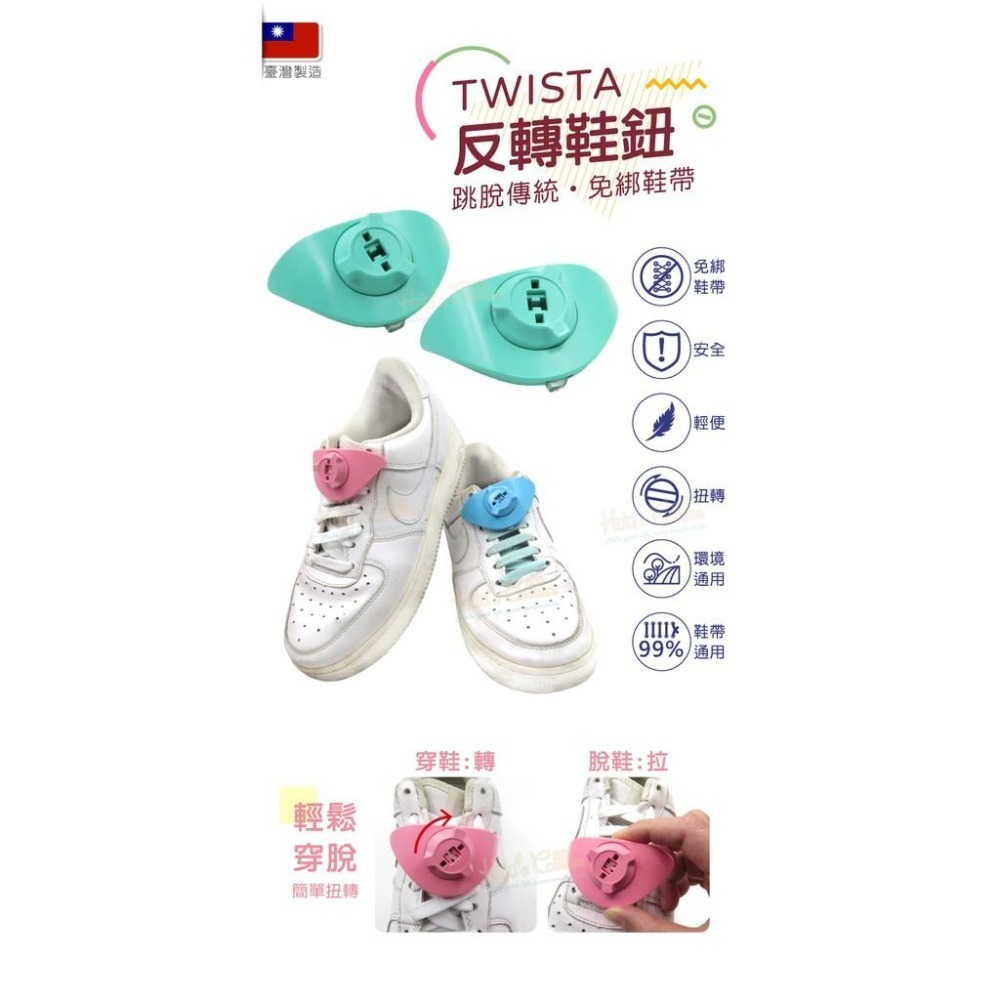 糊塗鞋匠 優質鞋材 G156 台灣製造 TWISTA反轉鞋鈕 1雙 懶人鞋帶 扭轉鞋帶-細節圖2