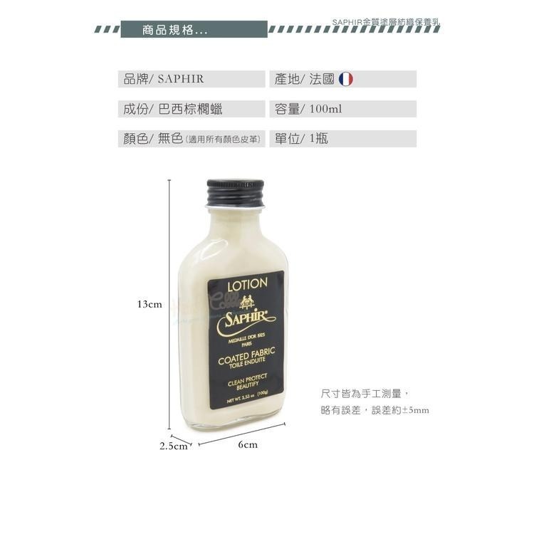 糊塗鞋匠 優質鞋材 L206 法國SAPHIR金質塗層紡織保養乳100ml 1瓶 精品保養乳液 LV包包保養乳液 帆布-細節圖3