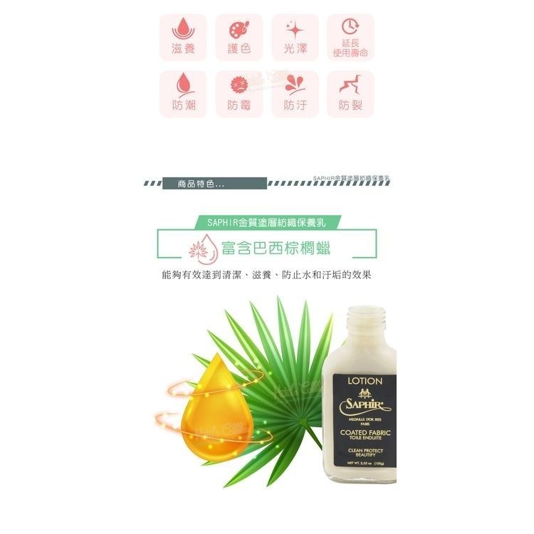 糊塗鞋匠 優質鞋材 L206 法國SAPHIR金質塗層紡織保養乳100ml 1瓶 精品保養乳液 LV包包保養乳液 帆布-細節圖6