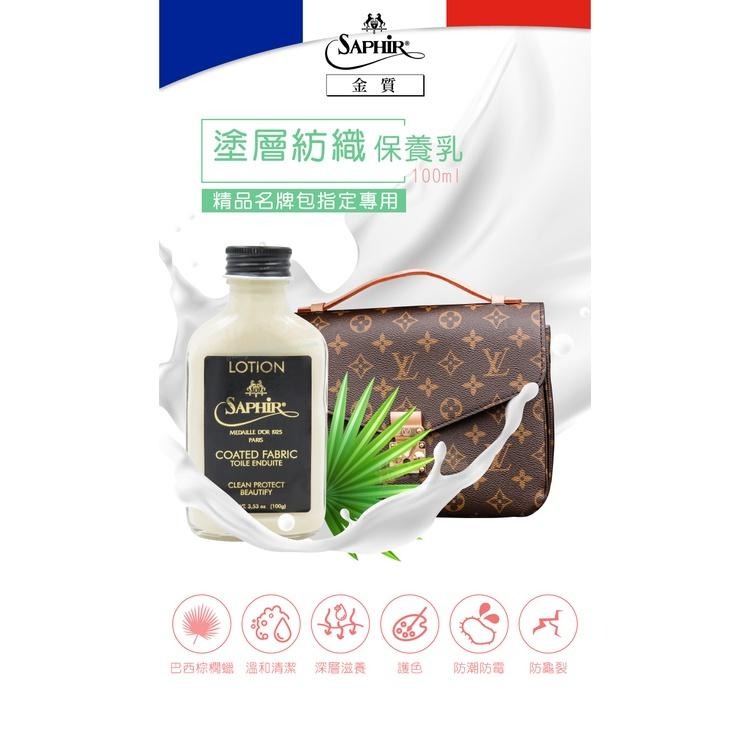 糊塗鞋匠 優質鞋材 L206 法國SAPHIR金質塗層紡織保養乳100ml 1瓶 精品保養乳液 LV包包保養乳液 帆布-細節圖2