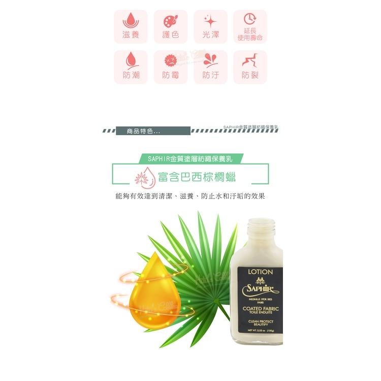 糊塗鞋匠 優質鞋材 L206 法國SAPHIR金質塗層紡織保養乳100ml 1瓶 精品保養乳液 LV包包保養乳液 帆布-細節圖6