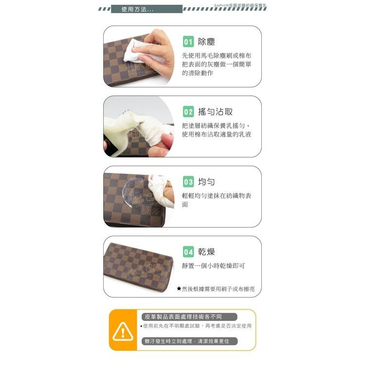 糊塗鞋匠 優質鞋材 L206 法國SAPHIR金質塗層紡織保養乳100ml 1瓶 精品保養乳液 LV包包保養乳液 帆布-細節圖8